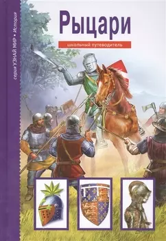 Рыцари.
