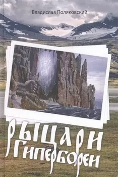 Рыцари Гипербореи