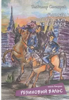 Рыцари городских кварталов. Резиновый вальс. Книга вторая.