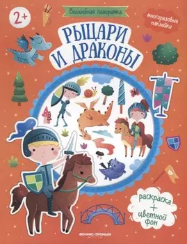 Рыцари и драконы. Книжка с наклейками