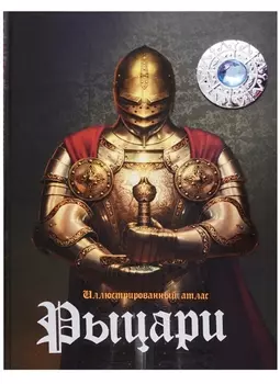 Иллюстрированный атлас. Рыцари (+Стерео-очки)