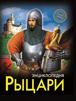 ЭНЦИКЛОПЕДИЯ. ХОЧУ ЗНАТЬ. РЫЦАРИ