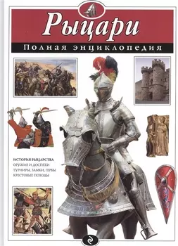 Рыцари. Полная энциклопедия