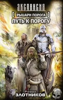 Рыцари Порога. Путь к Порогу: фантастический роман