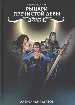 Рыцари Пречистой Девы