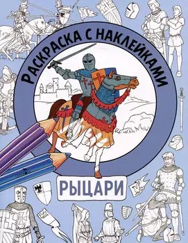 Рыцари. Раскраска с наклейками. Для мальчиков