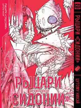 Рыцари Сидонии. Том 14 (Sidonia no Kishi). Манга