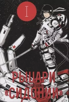 Рыцари Сидонии. Том 1 (Sidonia no Kishi). Манга