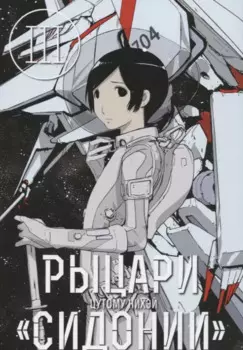 Рыцари Сидонии. Том 3 (Sidonia no Kishi). Манга
