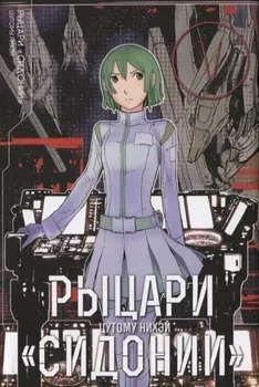 Рыцари Сидонии. Том 5 (Sidonia no Kishi). Манга