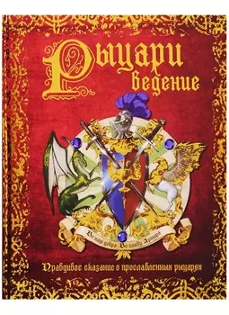 РЫЦАРИведение. Правдивое сказание о прославленных рыцарях
