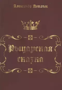 Рыцарская сказка. Верхом на лезвии меча