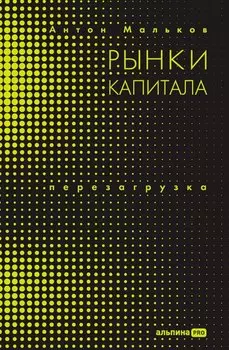 Рынки капитала: Перезагрузка