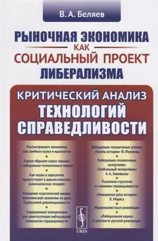 Рыночная экономика как социальный проект либерализма Критический анализ технологий справедливости