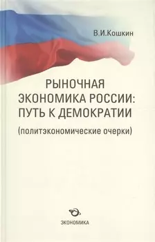 Рыночная экономика России путь к демократии политэкономические очерки