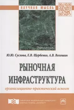 Рыночная инфраструктура. Организационно-практический аспект. Монография
