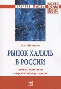 Рынок халяль в России: теория, практика и перспективы развития. Монография
