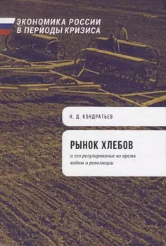 Рынок хлебов и его регулирование во время войны и революции