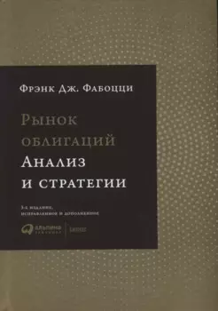 Рынок облигаций: Анализ и стратегии.
