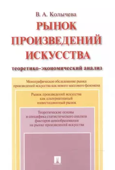Рынок произведений искусства: теоретико-экономический анализ. Монография.