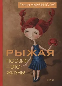 Рыжая поэзия – это жизнь.