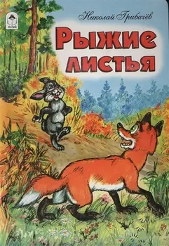 Рыжие листья