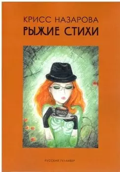Рыжие стихи