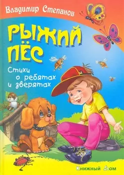 Рыжий пёс. Стихи о ребятах и зверятах