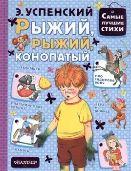 Рыжий, рыжий, конопатый