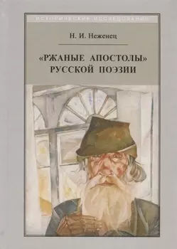 "Ржаные апостолы" русской поэзии двадцатого века