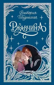 Ржавчина (с автографом)