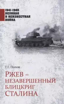 Ржев - незавершенный блицкриг Сталина