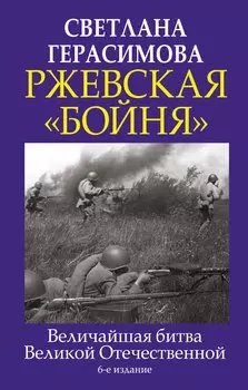 Ржевская "бойня". Величайшая битва Великой Отечественной