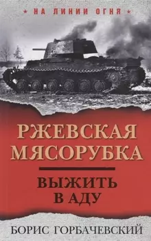 Ржевская мясорубка. Выжить в аду