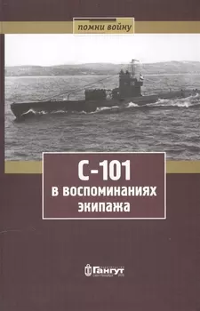 С-101 в воспоминаниях экипажа
