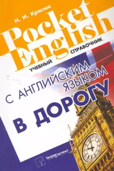 С английским языком в дорогу. Справочник