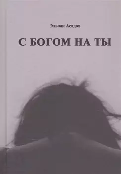 С Богом на ты