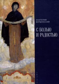 С болью и радостью. Стихотворения. Баллады. Поэмы.
