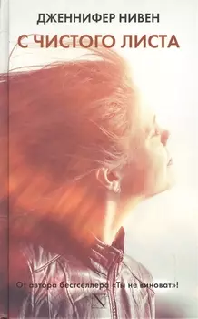 С чистого листа: роман