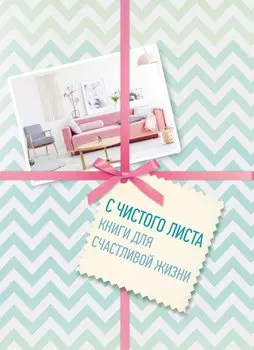 С чистого листа. Книги для счастливой жизни (комплект)