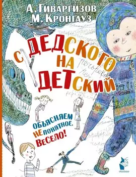 С дедского на детский: рассказы