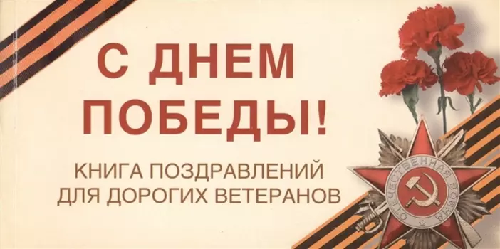 С Днем Победы! Книга поздравлений для дорогих ветеранов