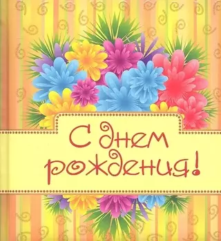 С днем рождения