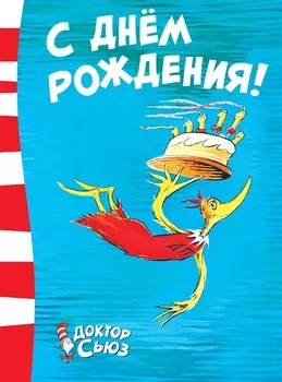 С днем рождения