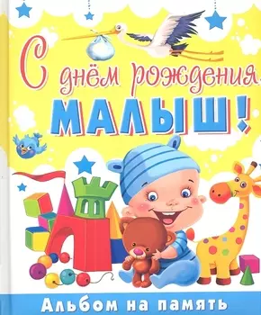 С днем рождения малыш Альбом на память