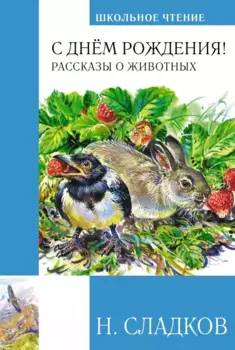 С днем рождения! Рассказы о животных