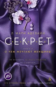 С.Е.К.Р.Е.Т. Книга 2. О чем мечтают женщины