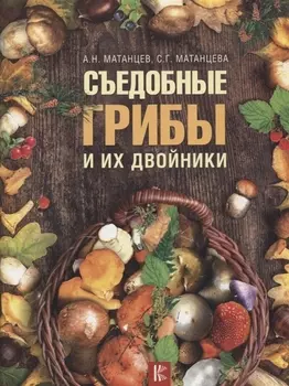 Съедобные грибы и их двойники