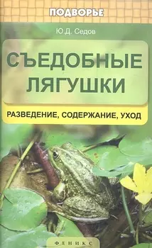 Съедобные лягушки разведение содержание уход