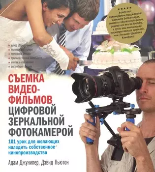 Съемка видеофильмов цифровой зеркальн. фотокамерой